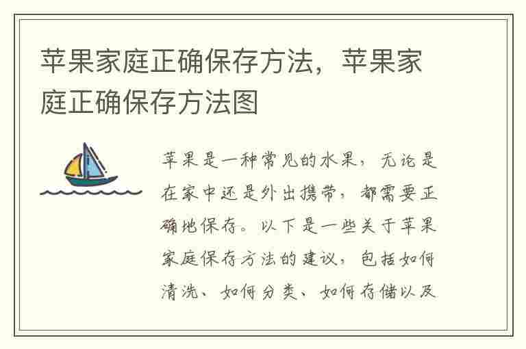 苹果家庭正确保存方法，苹果家庭正确保存方法图